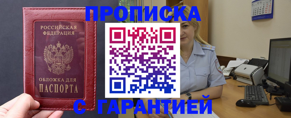 купить прописку в Алексеевке